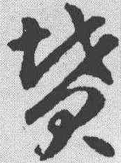 坟,智永 ,書法字典